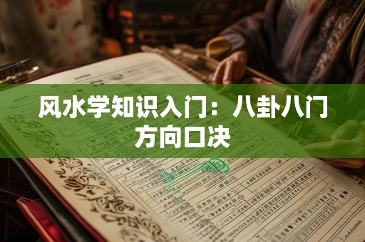 风水学知识入门：八卦八门方向口决
