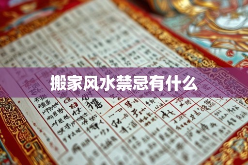 搬家风水禁忌有什么