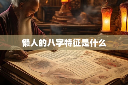 懒人的八字特征是什么