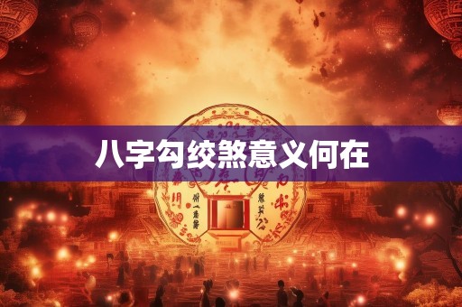 八字勾绞煞意义何在
