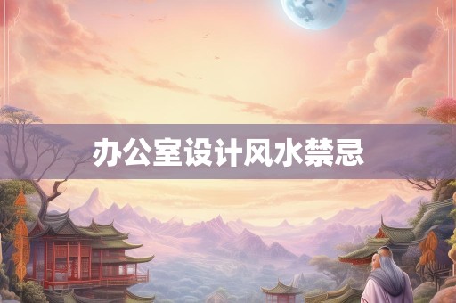 办公室设计风水禁忌