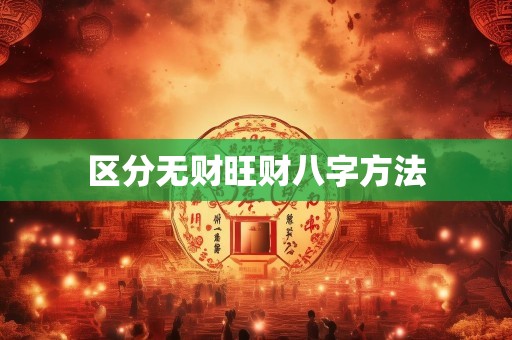 区分无财旺财八字方法
