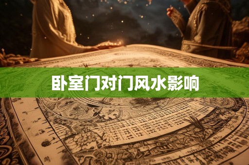 卧室门对门风水影响