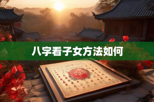 八字看子女方法如何