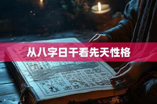 从八字日干看先天性格