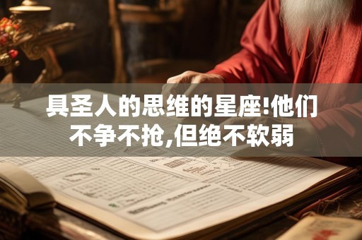 具圣人的思维的星座!他们不争不抢,但绝不软弱