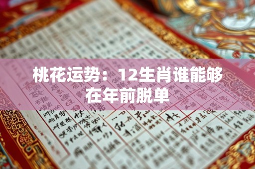 桃花运势：12生肖谁能够在年前脱单