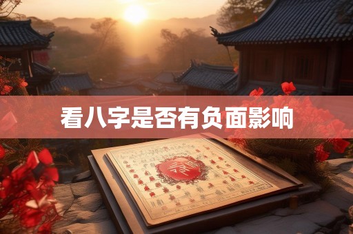 看八字是否有负面影响