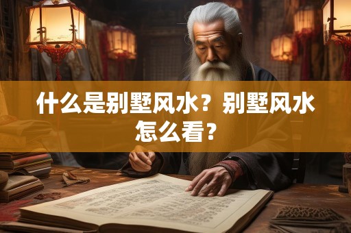 什么是别墅风水？别墅风水怎么看？