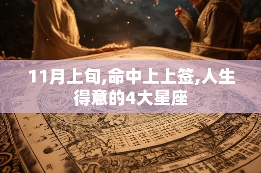 11月上旬,命中上上签,人生得意的4大星座