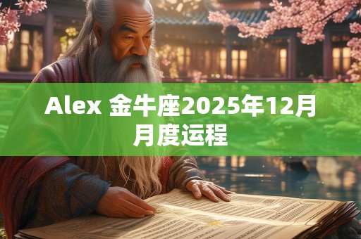 Alex 金牛座2025年12月月度运程