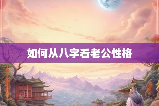 如何从八字看老公性格