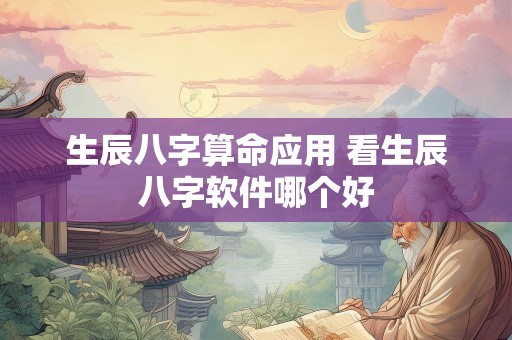 生辰八字算命应用 看生辰八字软件哪个好