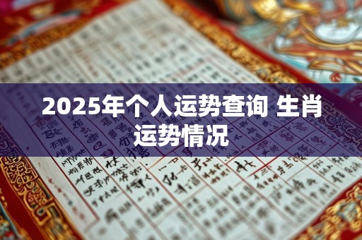 2025年个人运势查询 生肖运势情况