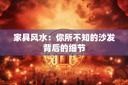 家具风水：你所不知的沙发背后的细节