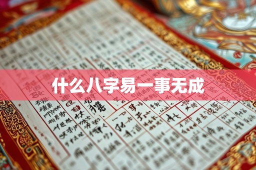 什么八字易一事无成