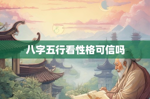 八字五行看性格可信吗
