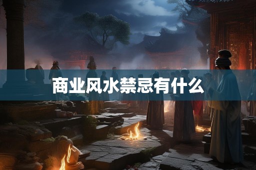 商业风水禁忌有什么