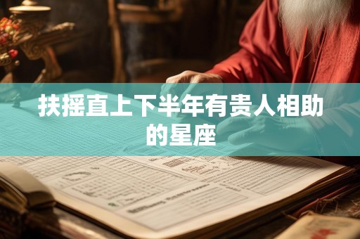 扶摇直上下半年有贵人相助的星座
