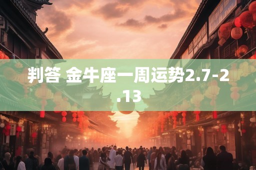判答 金牛座一周运势2.7-2.13