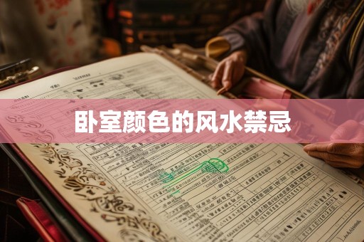 卧室颜色的风水禁忌