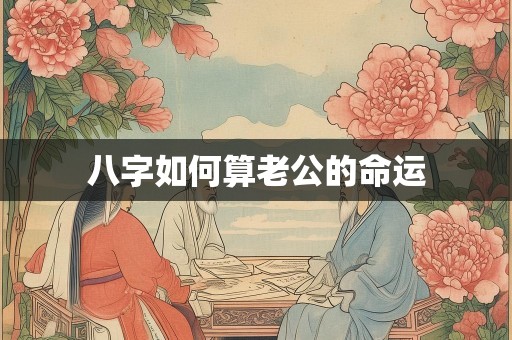 八字如何算老公的命运