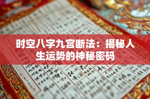 时空八字九宫断法：揭秘人生运势的神秘密码