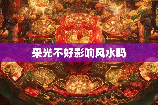 采光不好影响风水吗