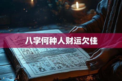 八字何种人财运欠佳