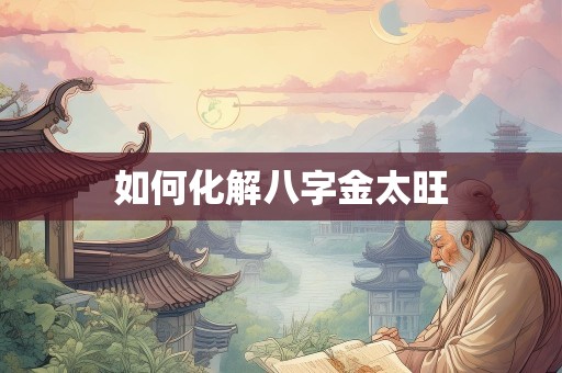 如何化解八字金太旺