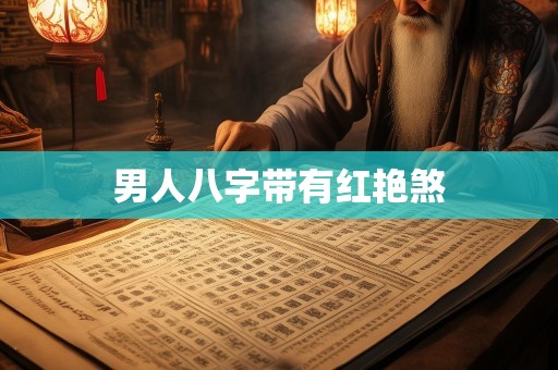 男人八字带有红艳煞