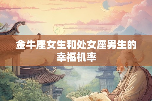 金牛座女生和处女座男生的幸福机率