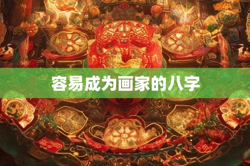 容易成为画家的八字