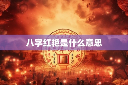 八字红艳是什么意思