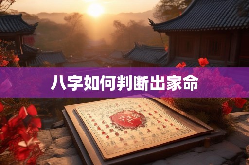 八字如何判断出家命