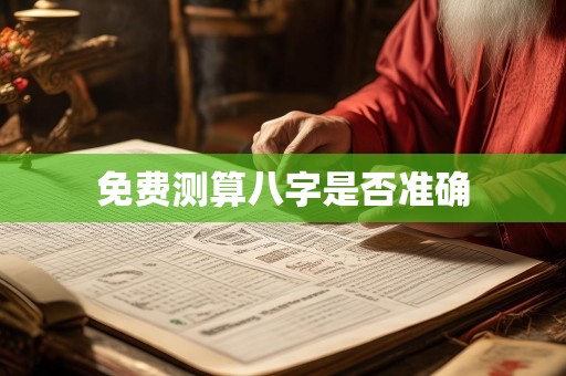 免费测算八字是否准确