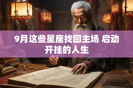 9月这些星座找回主场 启动开挂的人生