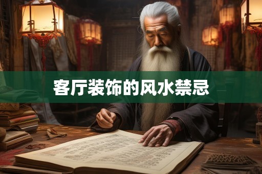 客厅装饰的风水禁忌