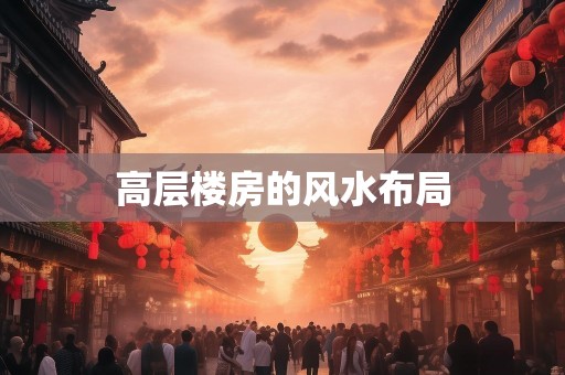 高层楼房的风水布局