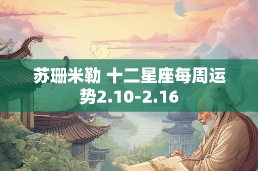 苏珊米勒 十二星座每周运势2.10-2.16