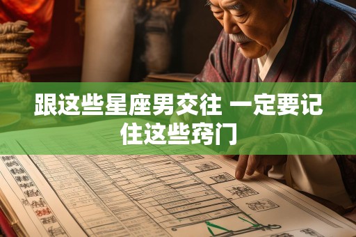 跟这些星座男交往 一定要记住这些窍门