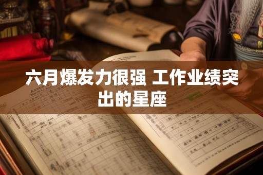 六月爆发力很强 工作业绩突出的星座