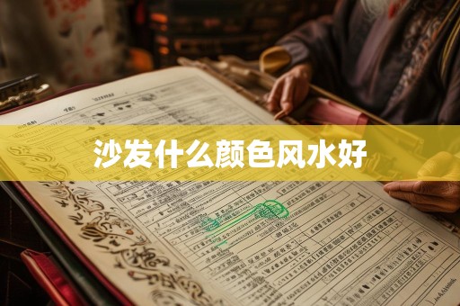 沙发什么颜色风水好