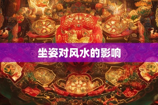 坐姿对风水的影响