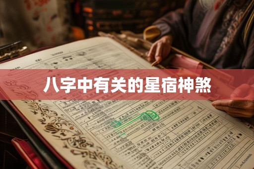 八字中有关的星宿神煞