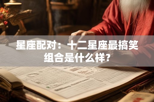 星座配对：十二星座最搞笑组合是什么样？