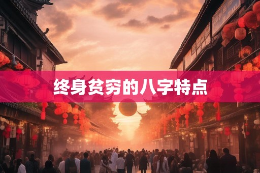 终身贫穷的八字特点