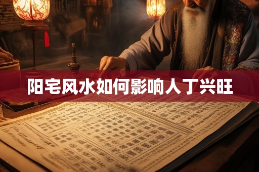 阳宅风水如何影响人丁兴旺