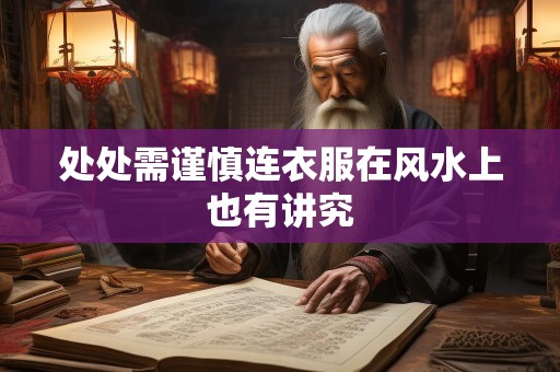 处处需谨慎连衣服在风水上也有讲究
