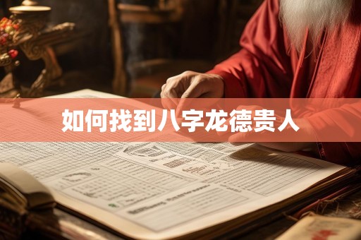 如何找到八字龙德贵人